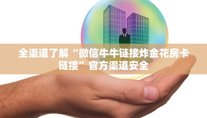 教导研究成果“微信金花群房卡怎样充值”详细教程