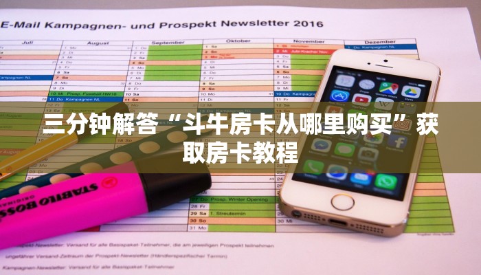 三分钟解答“斗牛房卡从哪里购买”获取房卡教程