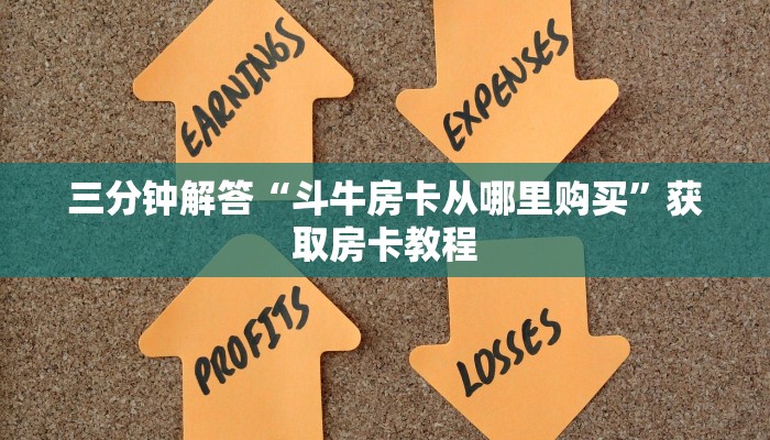 三分钟解答“斗牛房卡从哪里购买”获取房卡教程