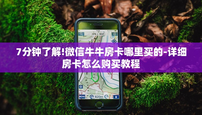 7分钟了解!微信牛牛房卡哪里买的-详细房卡怎么购买教程
