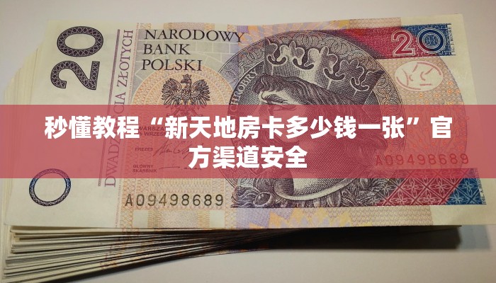 秒懂”微信群里建房炸金花房卡-链接如何购买