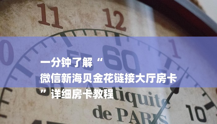 一分钟了解“
微信新海贝金花链接大厅房卡
”详细房卡教程