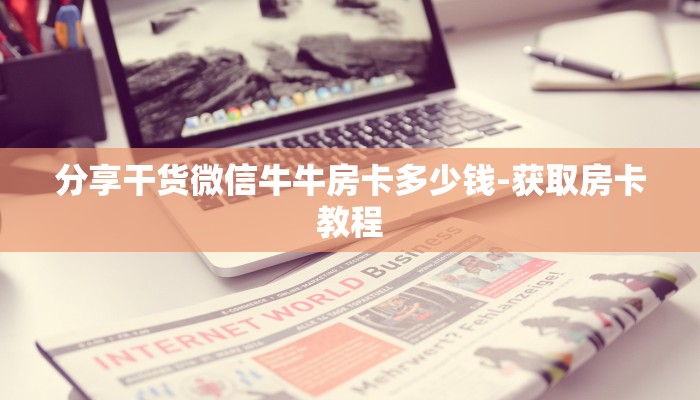 一分钟解决 ”微信斗牛平台链接房卡-详细房卡怎么购买教程