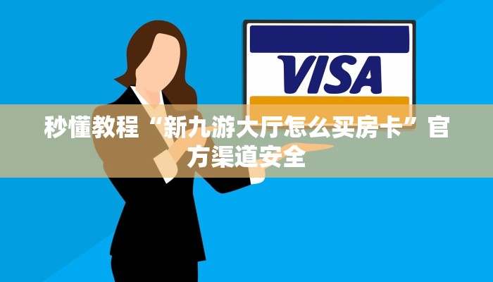 一分钟解决 ”微信斗牛平台链接房卡-详细房卡怎么购买教程