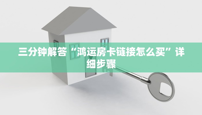 三分钟解答“鸿运房卡链接怎么买”详细步骤