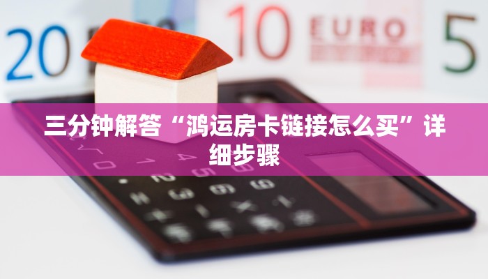 三分钟解答“鸿运房卡链接怎么买”详细步骤