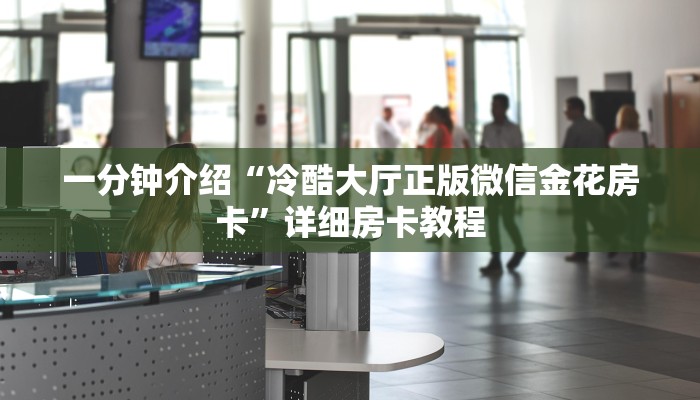 一分钟介绍“冷酷大厅正版微信金花房卡”详细房卡教程