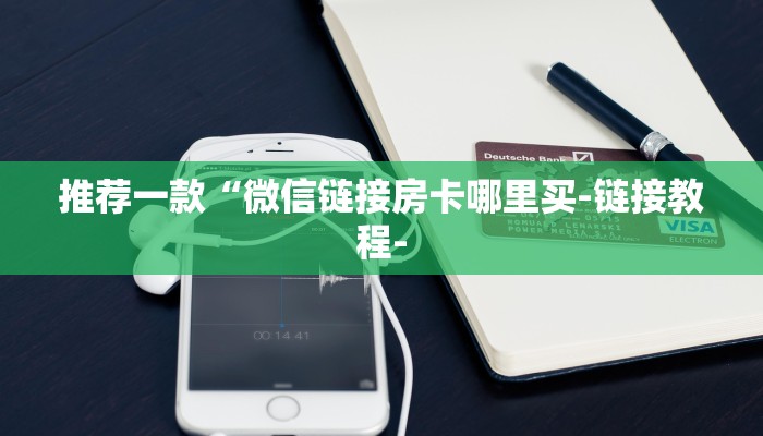 7分钟了解!微信斗牛平台链接房卡-链接教程-