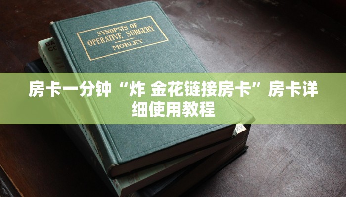 干货知识“wepoker透视辅助私人局”（透视）原来有挂教程