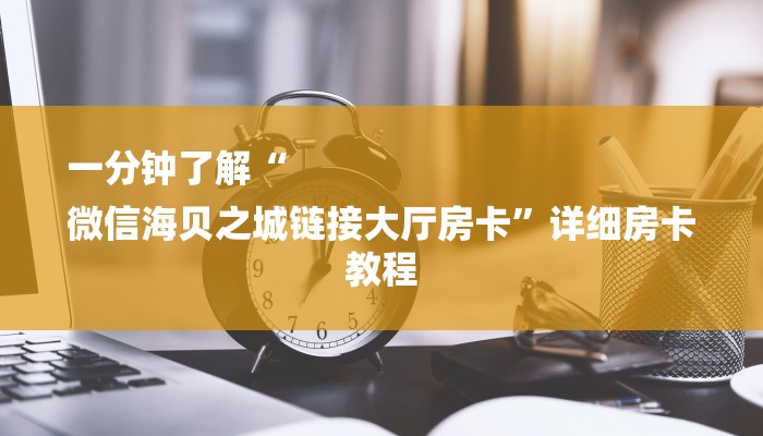 干货知识“wepoker透视辅助私人局”（透视）原来有挂教程