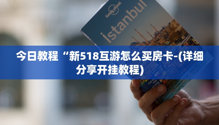 今日教程“新518互游怎么买房卡-(详细分享开挂教程)