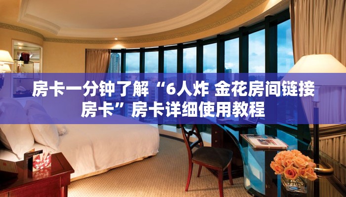 房卡一分钟了解“6人炸 金花房间链接房卡”房卡详细使用教程