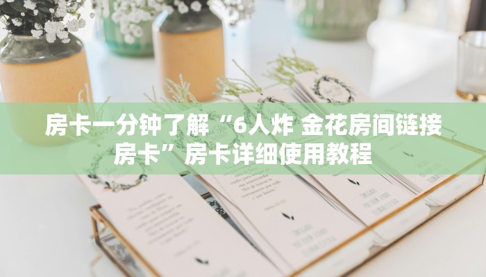 房卡一分钟了解“6人炸 金花房间链接房卡”房卡详细使用教程