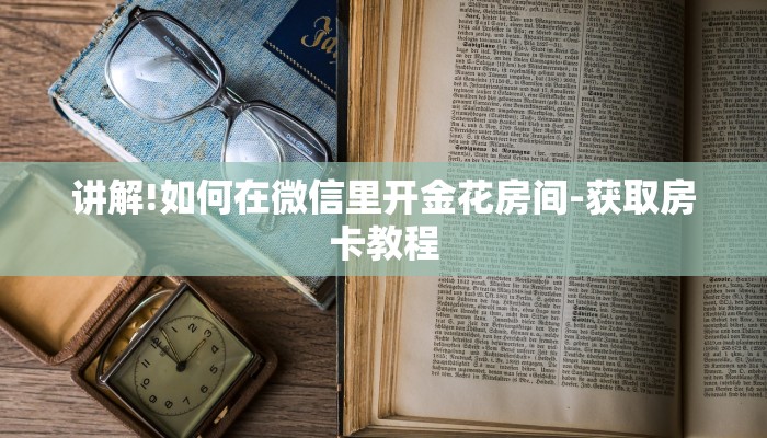 讲解!如何在微信里开金花房间-获取房卡教程