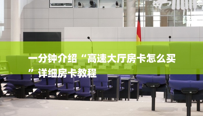 一分钟介绍“高速大厅房卡怎么买
”详细房卡教程