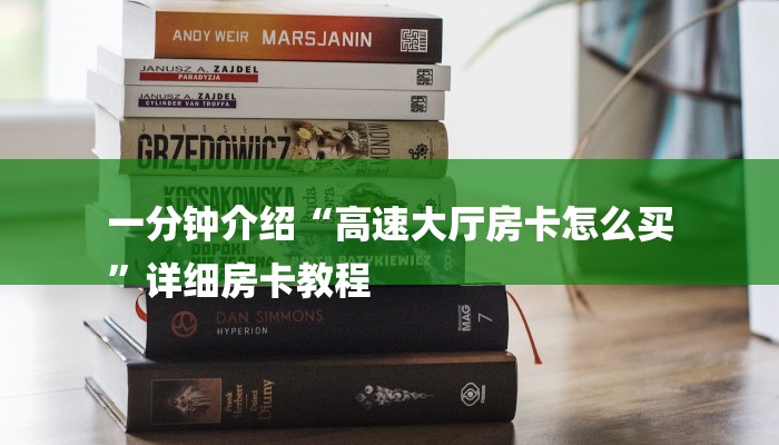 一分钟介绍“高速大厅房卡怎么买
”详细房卡教程