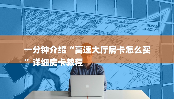 一分钟介绍“高速大厅房卡怎么买
”详细房卡教程