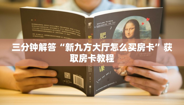 三分钟解答“新九方大厅怎么买房卡”获取房卡教程 三分钟解答“新九方大厅怎么买房卡”获取房卡教程