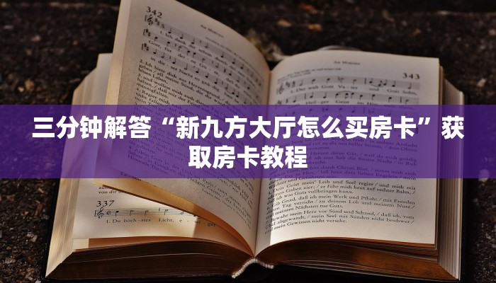 三分钟解答“新九方大厅怎么买房卡”获取房卡教程 三分钟解答“新九方大厅怎么买房卡”获取房卡教程