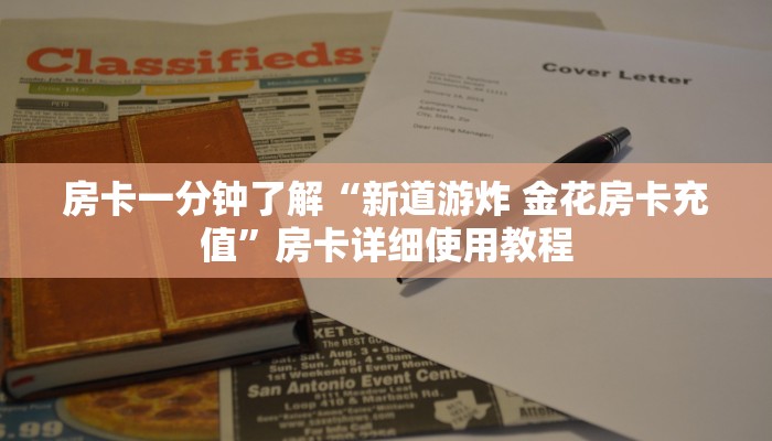 房卡一分钟了解“新道游炸 金花房卡充值”房卡详细使用教程
