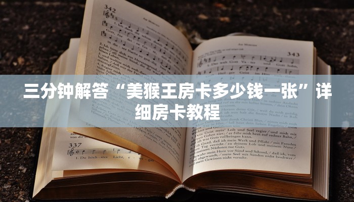 三分钟解答“美猴王房卡多少钱一张”详细房卡教程