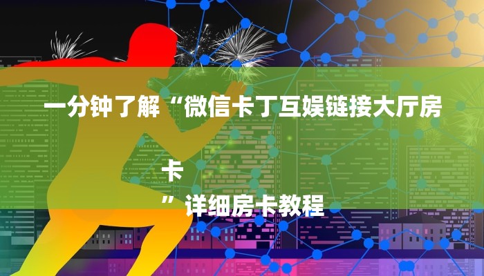 三分钟解答“新九游大厅怎么买房卡”详细房卡教程