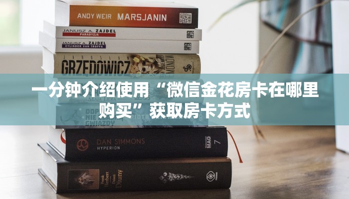 一分钟介绍使用“微信金花房卡在哪里购买”获取房卡方式