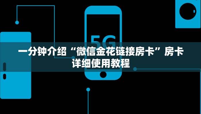 一分钟介绍“微信金花链接房卡”房卡详细使用教程