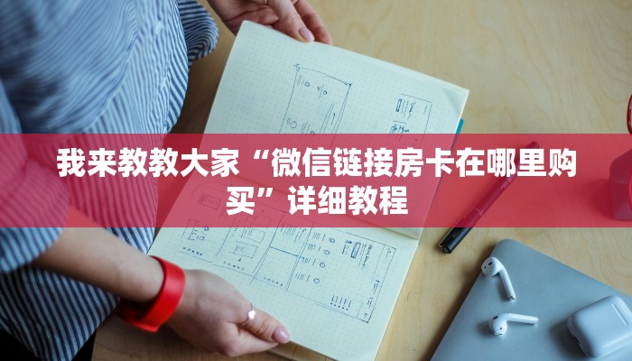 我来教教大家“微信链接房卡在哪里购买”详细教程