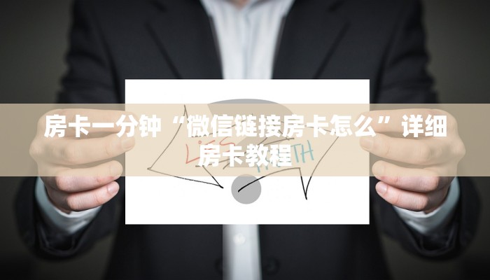 房卡一分钟“微信链接房卡怎么”详细房卡教程