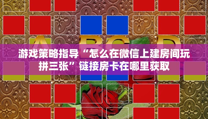 游戏策略指导“怎么在微信上建房间玩拼三张”链接房卡在哪里获取