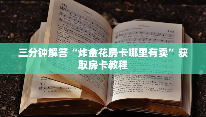 三分钟解答“炸金花房卡哪里有卖”获取房卡教程