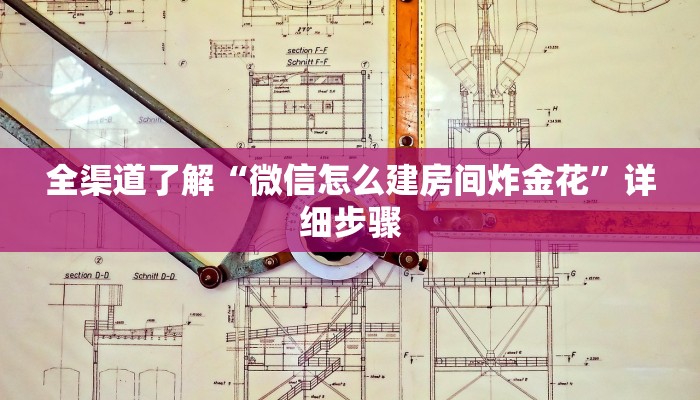 全渠道了解“微信怎么建房间炸金花”详细步骤