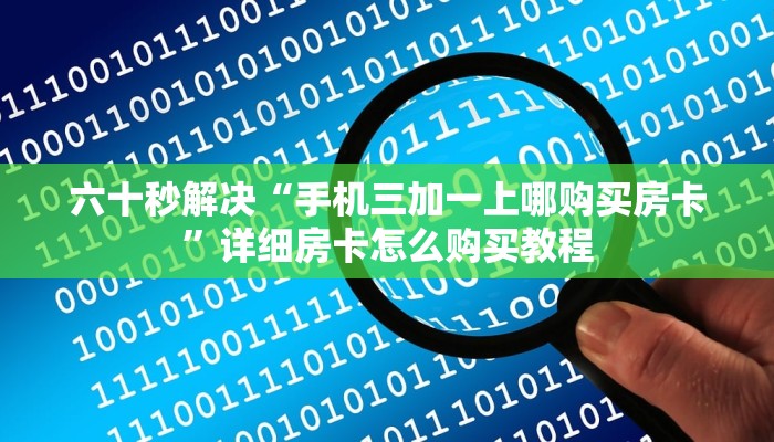 六十秒解决“手机三加一上哪购买房卡”详细房卡怎么购买教程