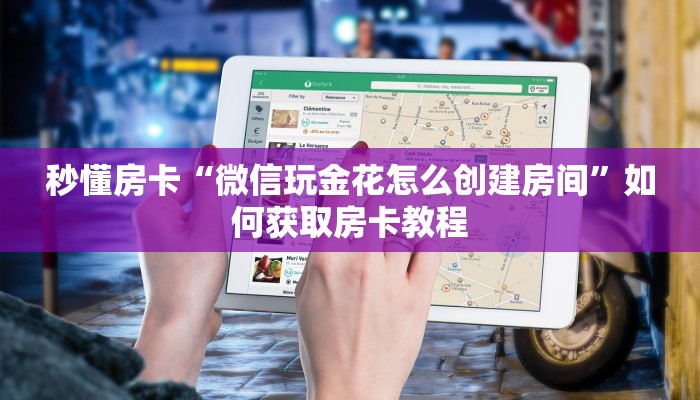 秒懂房卡“微信玩金花怎么创建房间”如何获取房卡教程