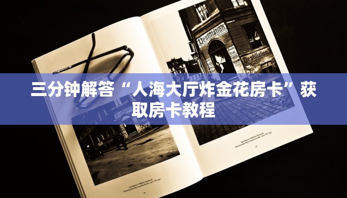 三分钟解答“人海大厅炸金花房卡”获取房卡教程