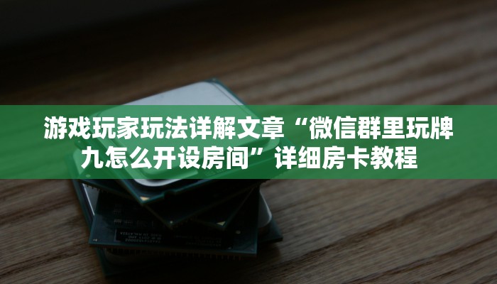 游戏玩家玩法详解文章“微信群里玩牌九怎么开设房间”详细房卡教程