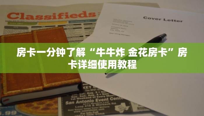 房卡一分钟了解“牛牛炸 金花房卡”房卡详细使用教程