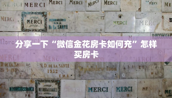 分享一下“微信金花房卡如何充”怎样买房卡