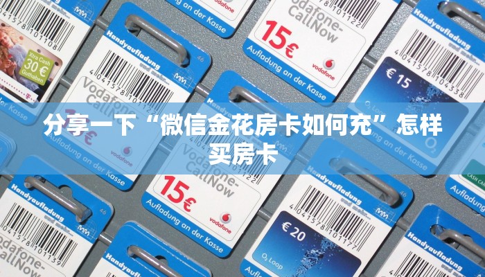 分享一下“微信金花房卡如何充”怎样买房卡