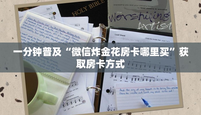 一分钟普及“微信炸金花房卡哪里买”获取房卡方式