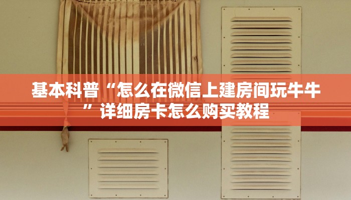 基本科普“怎么在微信上建房间玩牛牛”详细房卡怎么购买教程