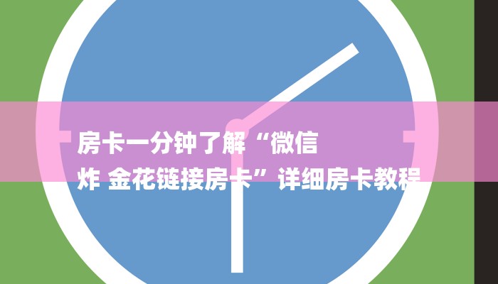 房卡一分钟了解“微信
炸 金花链接房卡”详细房卡教程 房卡一分钟了解“微信
炸 金花链接房卡”详细房卡教程
