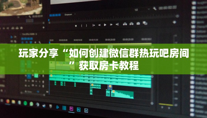 玩家分享“如何创建微信群热玩吧房间”获取房卡教程