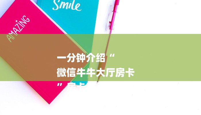 一分钟介绍“
微信牛牛大厅房卡
”房卡详细使用教程