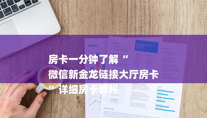 二分钟读懂“微信炸 金花房卡哪里买”详细房卡怎么购买教程推荐一款