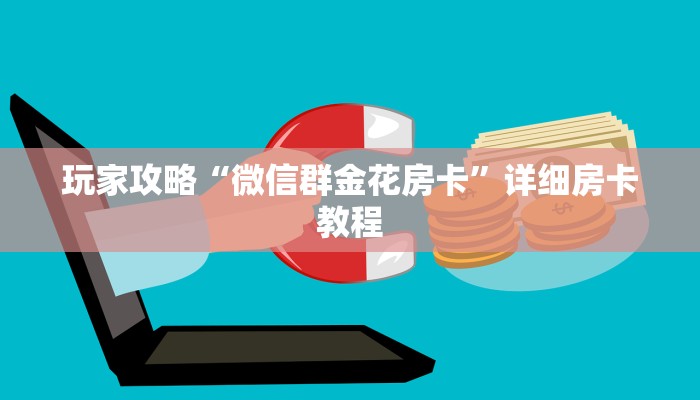 玩家攻略“微信群金花房卡”详细房卡教程