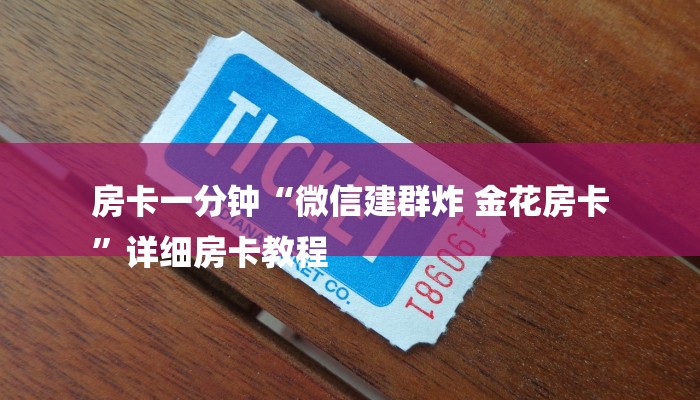 房卡一分钟“微信建群炸 金花房卡
”详细房卡教程