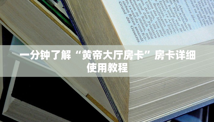 一分钟了解“黄帝大厅房卡”房卡详细使用教程