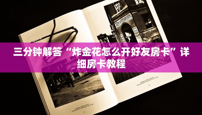 三分钟解答“炸金花怎么开好友房卡”详细房卡教程
